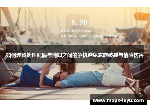 如何理智处理配偶与情妇之间的争执避免家庭破裂与情感伤害