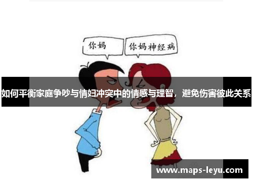 如何平衡家庭争吵与情妇冲突中的情感与理智，避免伤害彼此关系