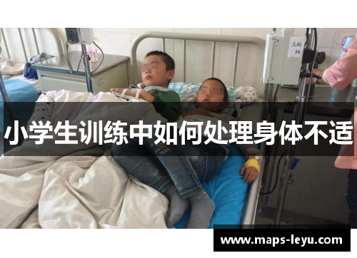 小学生训练中如何处理身体不适