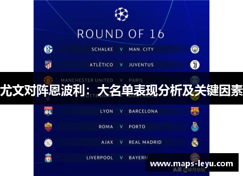尤文对阵恩波利：大名单表现分析及关键因素