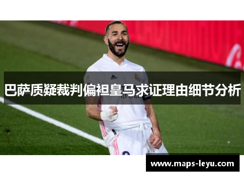 巴萨质疑裁判偏袒皇马求证理由细节分析
