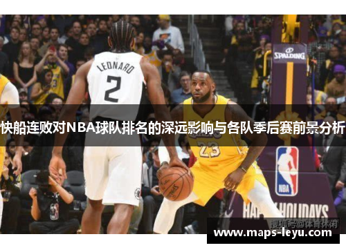 快船连败对NBA球队排名的深远影响与各队季后赛前景分析