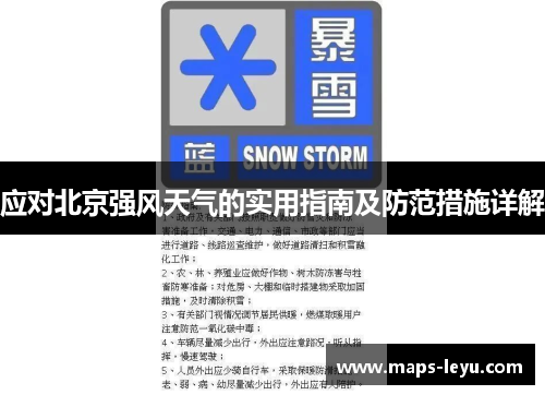 应对北京强风天气的实用指南及防范措施详解