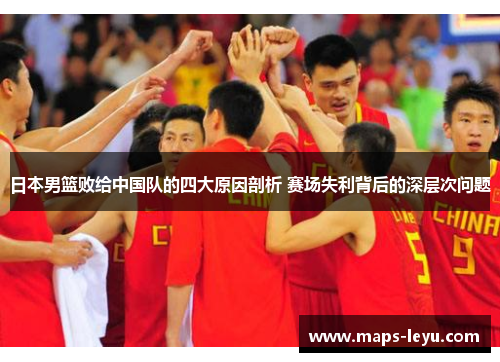 日本男篮败给中国队的四大原因剖析 赛场失利背后的深层次问题