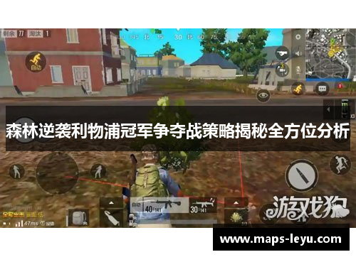 森林逆袭利物浦冠军争夺战策略揭秘全方位分析