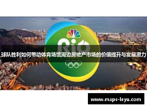 球队胜利如何带动体育场馆周边房地产市场的价值提升与发展潜力