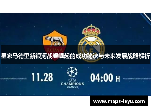 皇家马德里新银河战舰崛起的成功秘诀与未来发展战略解析