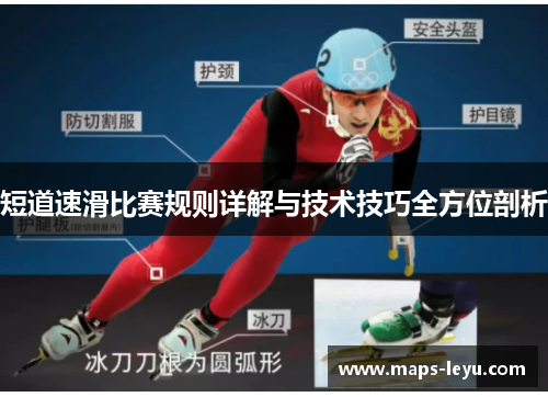 短道速滑比赛规则详解与技术技巧全方位剖析