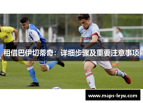 租借巴伊切蒂奇：详细步骤及重要注意事项