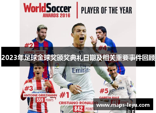 2023年足球金球奖颁奖典礼日期及相关重要事件回顾