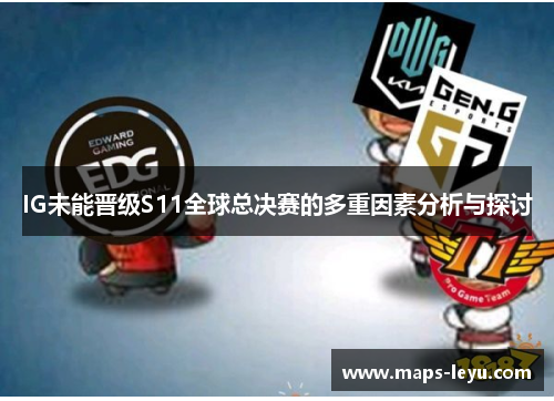 IG未能晋级S11全球总决赛的多重因素分析与探讨