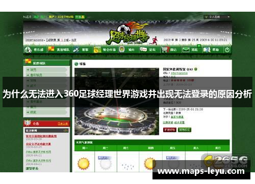 为什么无法进入360足球经理世界游戏并出现无法登录的原因分析