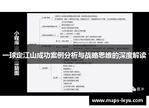 一球定江山成功案例分析与战略思维的深度解读