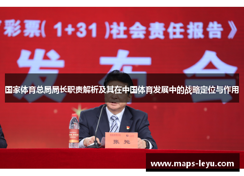 国家体育总局局长职责解析及其在中国体育发展中的战略定位与作用