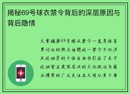揭秘69号球衣禁令背后的深层原因与背后隐情