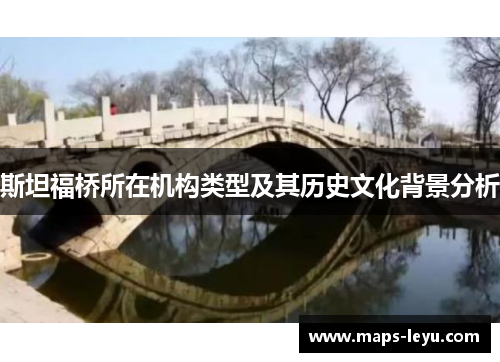 斯坦福桥所在机构类型及其历史文化背景分析