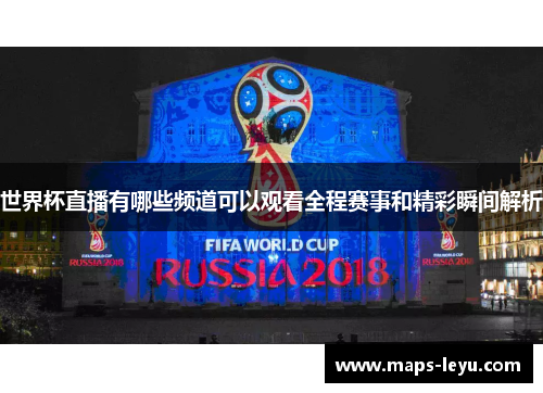 世界杯直播有哪些频道可以观看全程赛事和精彩瞬间解析
