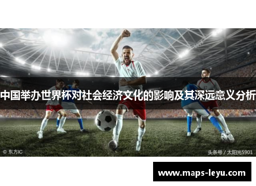 中国举办世界杯对社会经济文化的影响及其深远意义分析