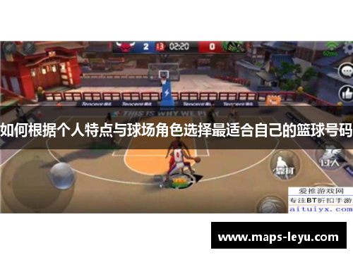 如何根据个人特点与球场角色选择最适合自己的篮球号码