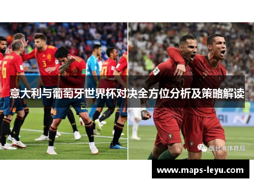 意大利与葡萄牙世界杯对决全方位分析及策略解读