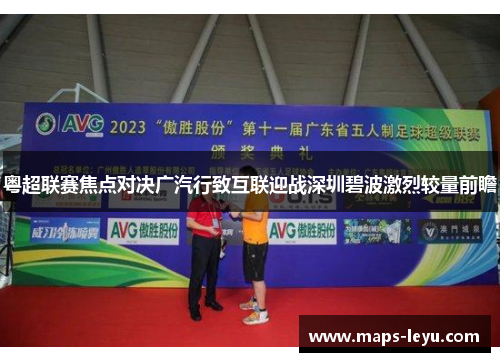 粤超联赛焦点对决广汽行致互联迎战深圳碧波激烈较量前瞻