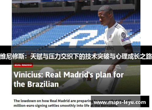 维尼修斯：天赋与压力交织下的技术突破与心理成长之路