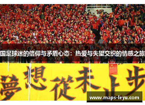 国足球迷的信仰与矛盾心态：热爱与失望交织的情感之旅