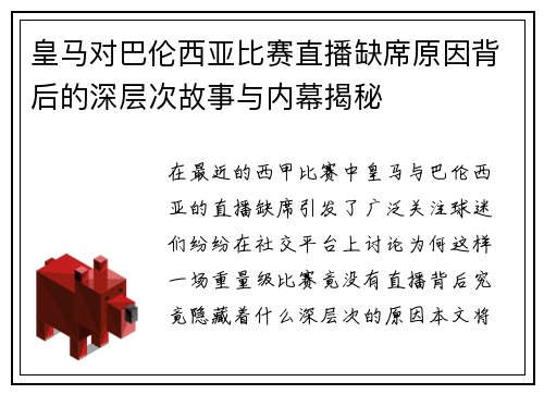 皇马对巴伦西亚比赛直播缺席原因背后的深层次故事与内幕揭秘