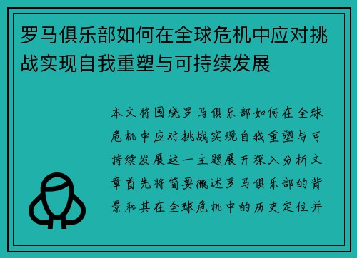 罗马俱乐部如何在全球危机中应对挑战实现自我重塑与可持续发展