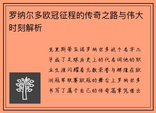 罗纳尔多欧冠征程的传奇之路与伟大时刻解析