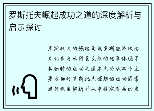 罗斯托夫崛起成功之道的深度解析与启示探讨