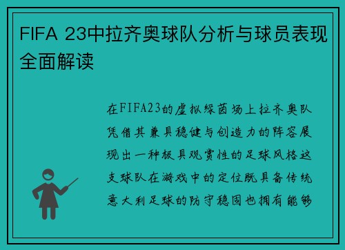 FIFA 23中拉齐奥球队分析与球员表现全面解读