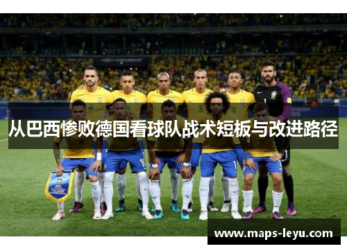 从巴西惨败德国看球队战术短板与改进路径
