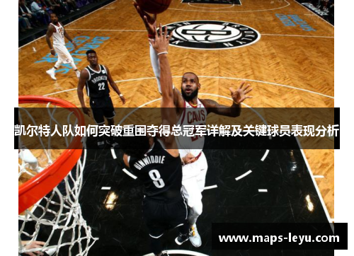 凯尔特人队如何突破重围夺得总冠军详解及关键球员表现分析