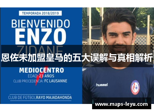 恩佐未加盟皇马的五大误解与真相解析
