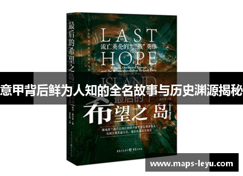 意甲背后鲜为人知的全名故事与历史渊源揭秘