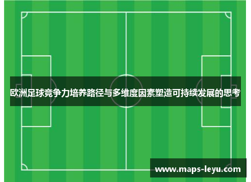 欧洲足球竞争力培养路径与多维度因素塑造可持续发展的思考