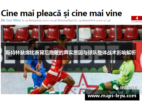 斯特林缺席比赛背后隐藏的真实原因与球队整体战术影响解析