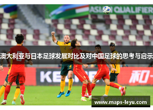 澳大利亚与日本足球发展对比及对中国足球的思考与启示