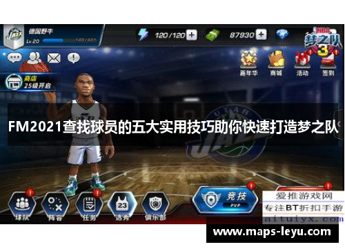 FM2021查找球员的五大实用技巧助你快速打造梦之队