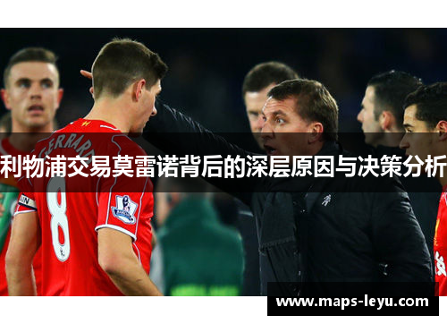 利物浦交易莫雷诺背后的深层原因与决策分析