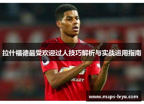 拉什福德最受欢迎过人技巧解析与实战运用指南