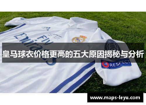 皇马球衣价格更高的五大原因揭秘与分析