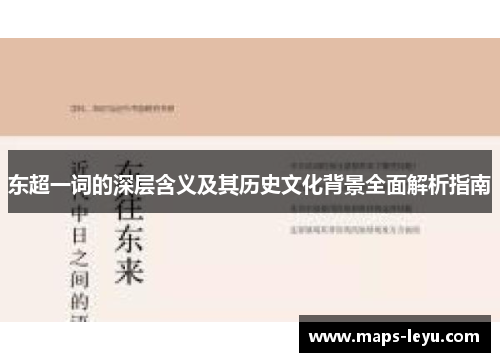 东超一词的深层含义及其历史文化背景全面解析指南