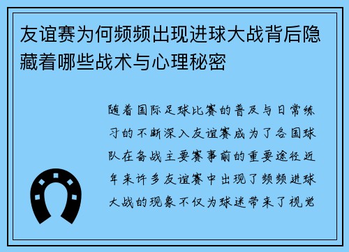 友谊赛为何频频出现进球大战背后隐藏着哪些战术与心理秘密