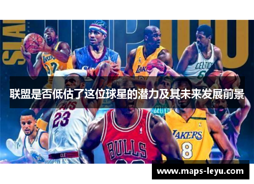 联盟是否低估了这位球星的潜力及其未来发展前景