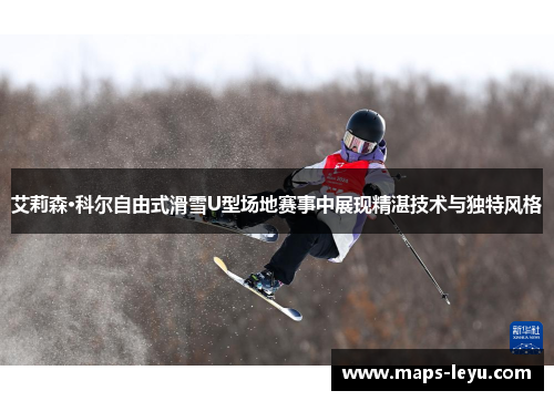 艾莉森·科尔自由式滑雪U型场地赛事中展现精湛技术与独特风格