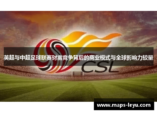 英超与中超足球联赛财富竞争背后的商业模式与全球影响力较量