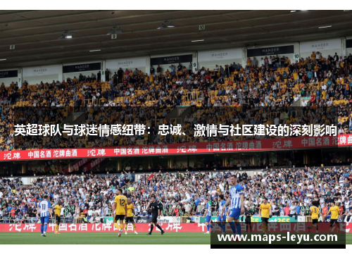 英超球队与球迷情感纽带：忠诚、激情与社区建设的深刻影响