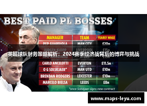 英超球队财务策略解析：2024赛季经济战背后的博弈与挑战